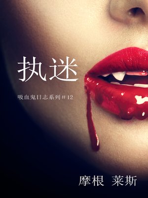 cover image of 执迷